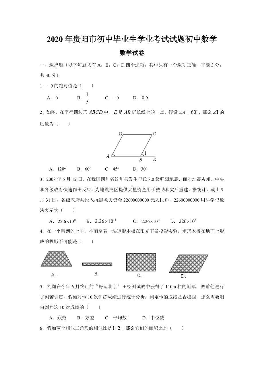 2020年贵阳市初中毕业生学业考试试题初中数学.doc_第1页