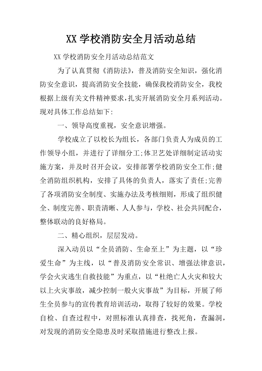 XX学校消防安全月活动总结.docx_第1页