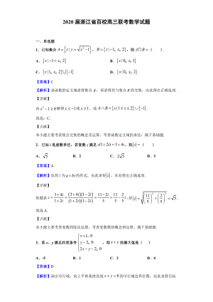 2020届浙江省百校高三联考数学试题(解析版).doc