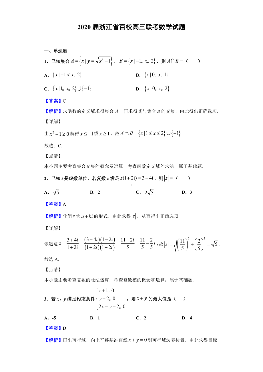 2020届浙江省百校高三联考数学试题(解析版).doc_第1页