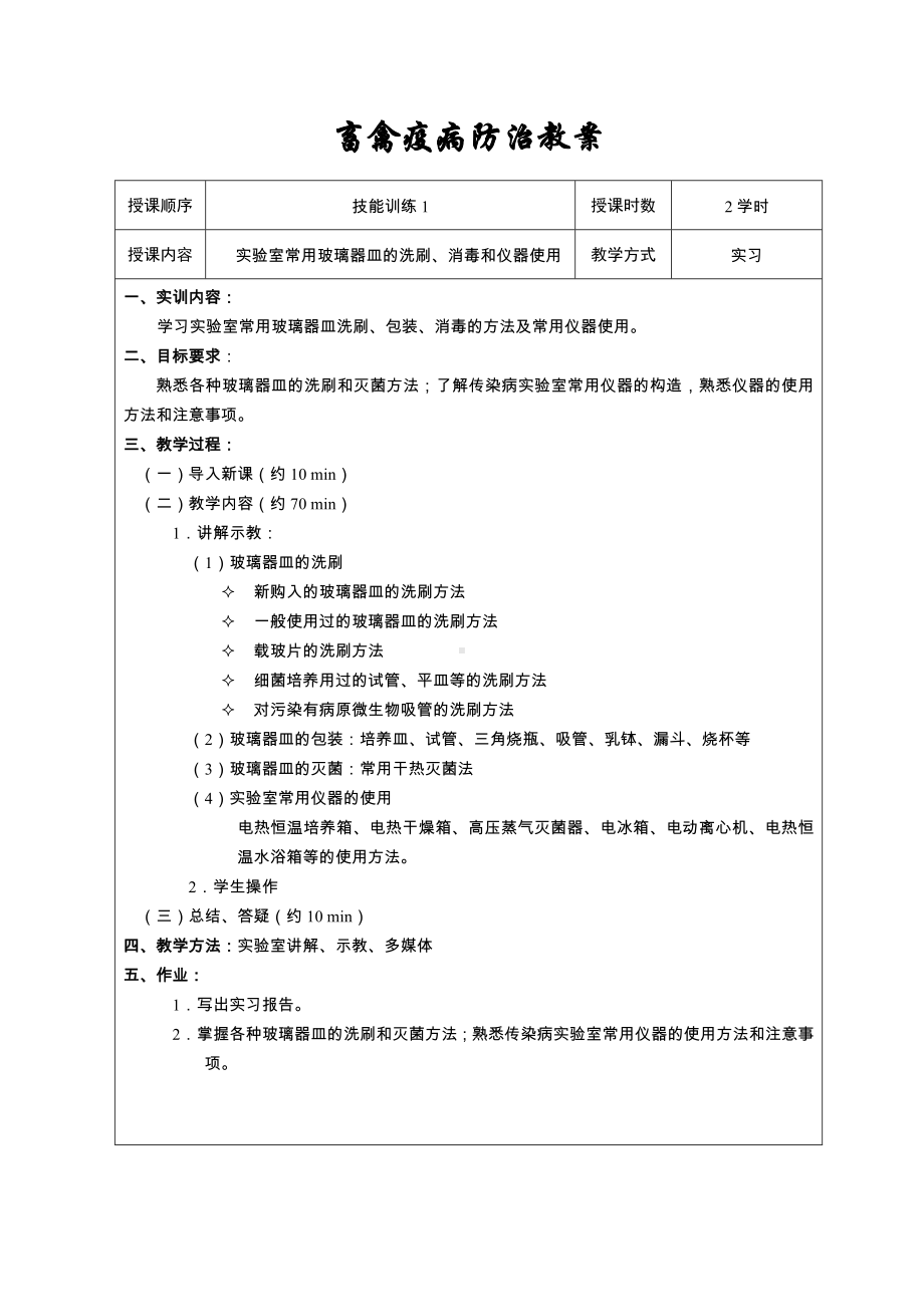 《畜禽疫病防治》技能训练教案资料.doc_第1页