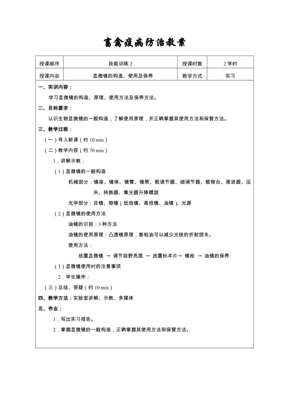 《畜禽疫病防治》技能训练教案资料.doc_第2页