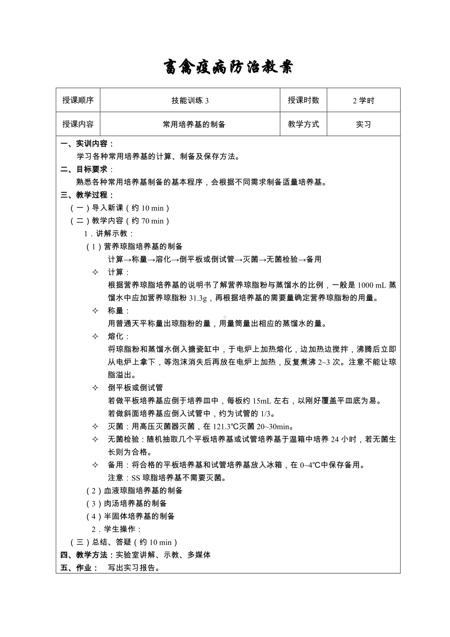 《畜禽疫病防治》技能训练教案资料.doc_第3页