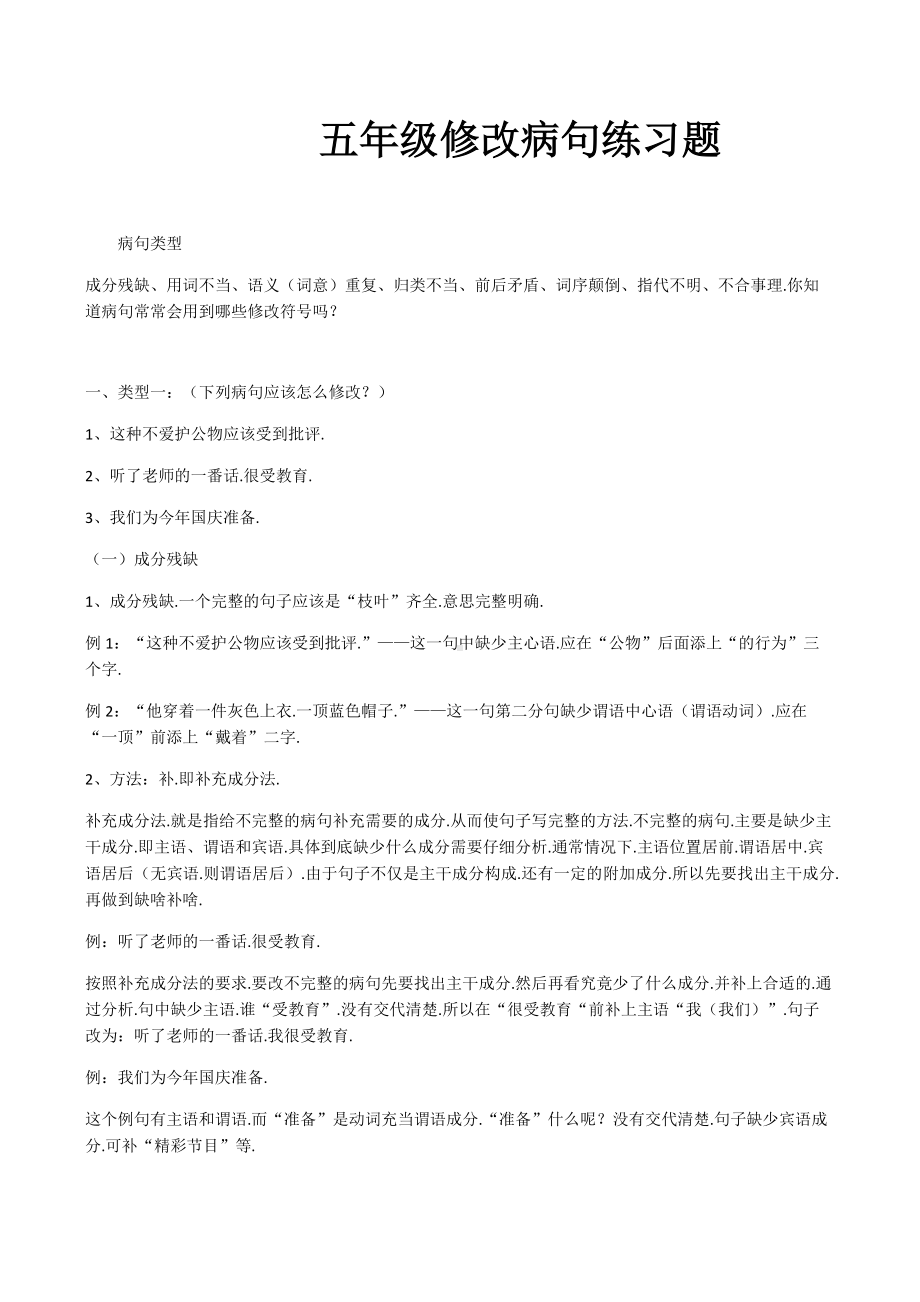 五年级修改病句练习题.docx_第1页