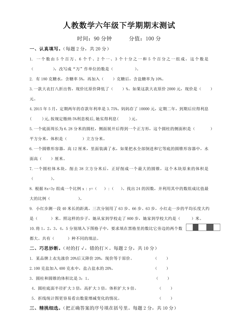 人教版六年级数学毕业测试卷及答案.doc_第1页