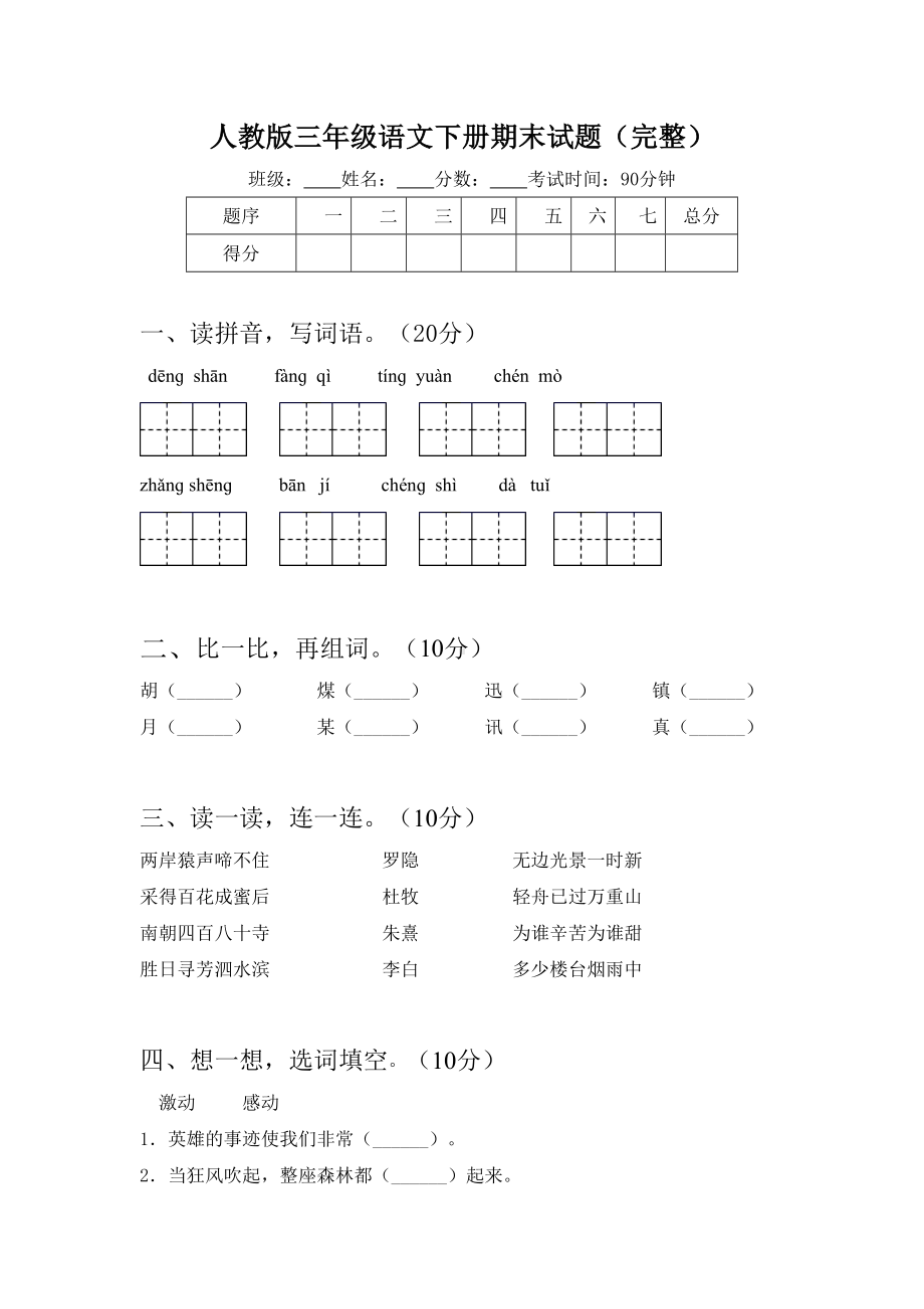 人教版三年级语文下册期末试题(完整).doc_第1页