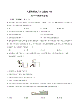 人教版八年级物理下第十一章测试卷01及答案.docx