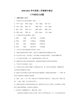 （部编版）八年级下册语文《期中考试卷》含答案.doc