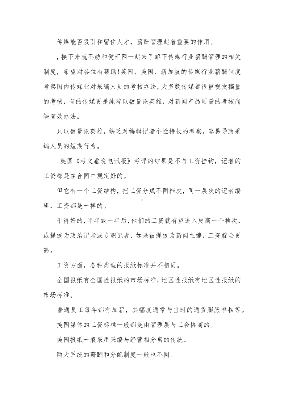 传媒行业薪酬制度.docx_第1页