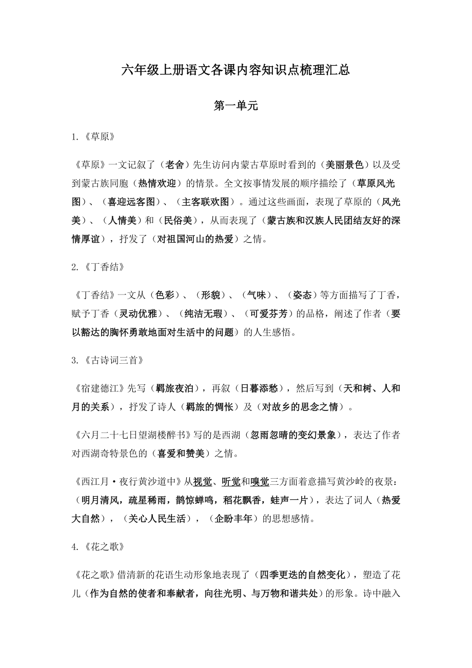 人教部编版六年级语文上册各课内容知识点梳理汇总.doc_第1页