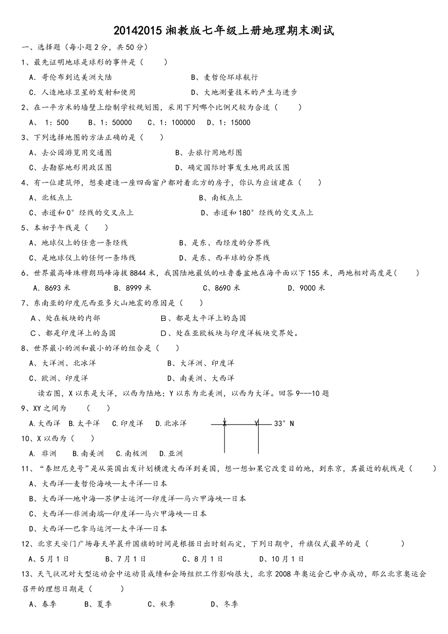 七年级上册湘教版地理期末考试试卷及答案.doc_第1页