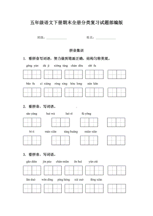 五年级语文下册期末全册分类复习试题部编版.doc