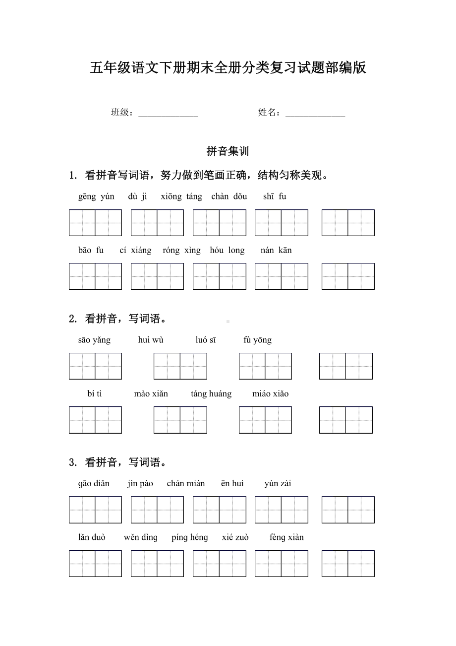 五年级语文下册期末全册分类复习试题部编版.doc_第1页