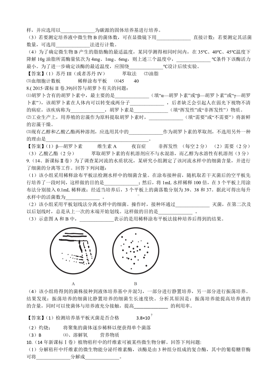 (完整版)高中生物选修一《生物技术实践》历年高考试题选.doc_第3页