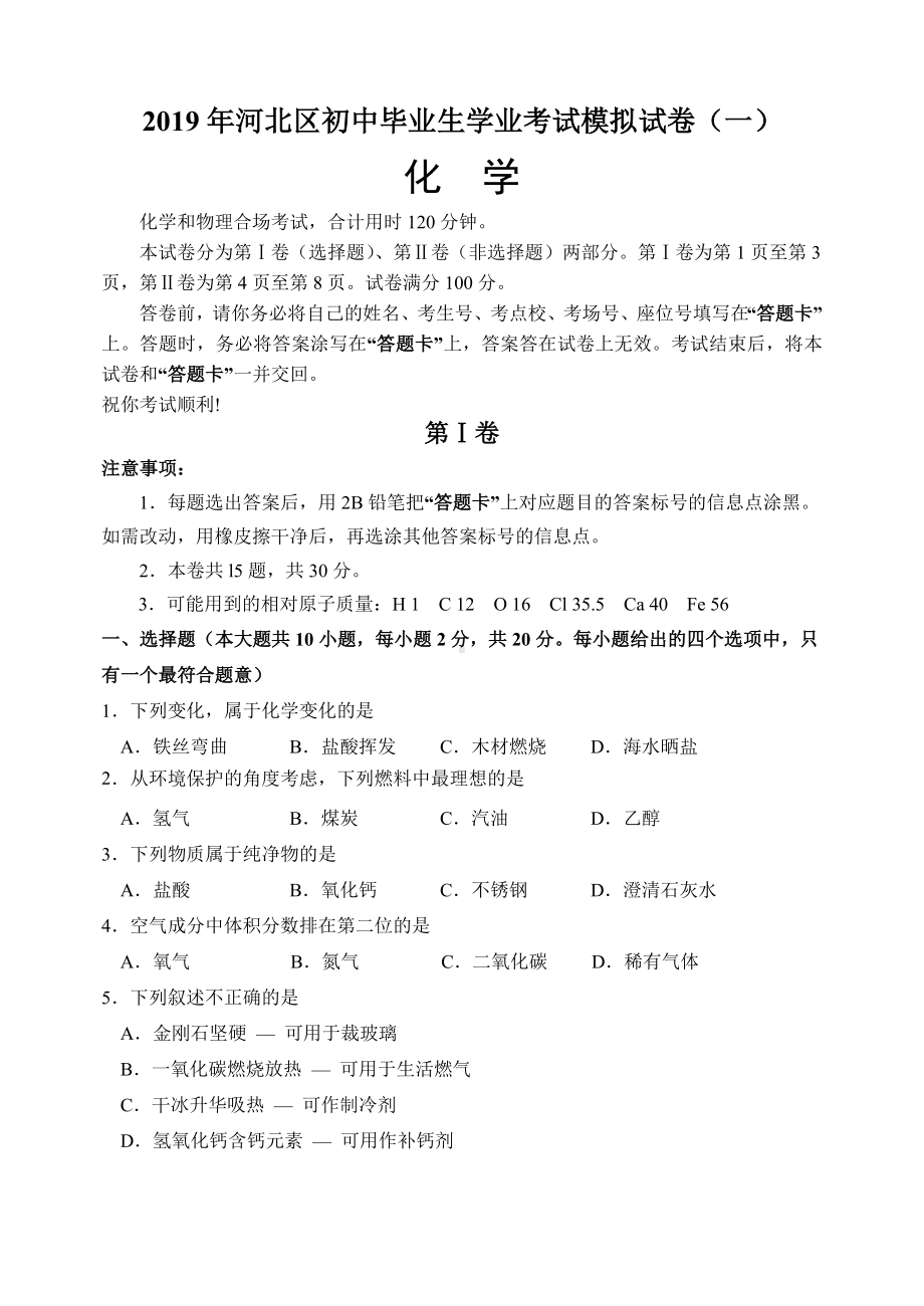 2019届九年级一模化学化学试卷.doc_第1页