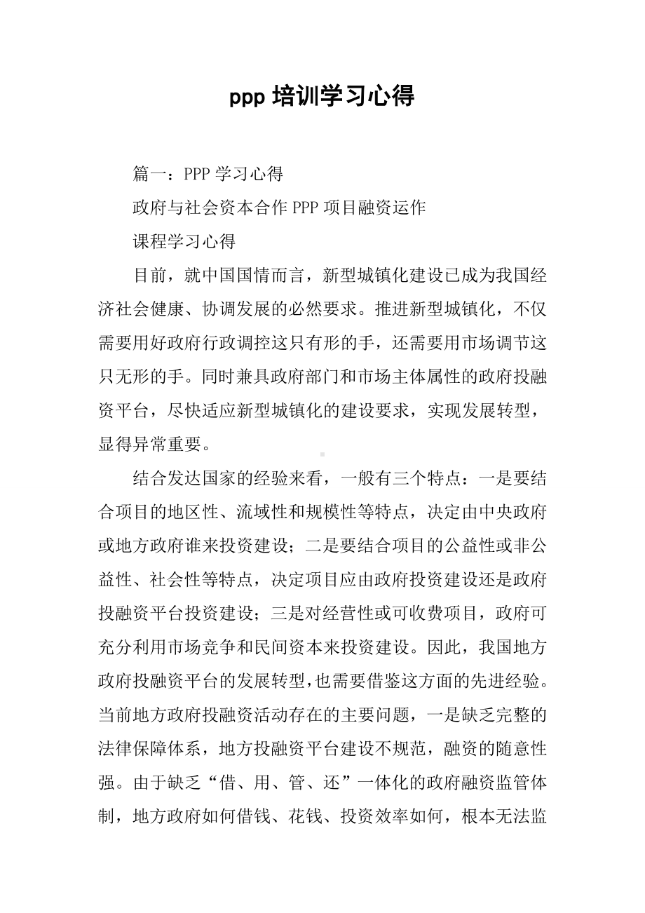 ppp培训学习心得[工作范文].docx_第1页