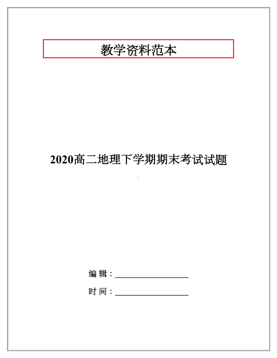 2020高二地理下学期期末考试试题.doc_第1页