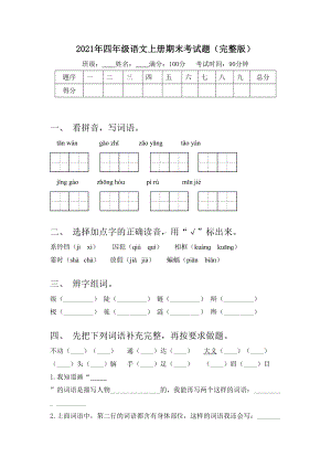 2021年四年级语文上册期末考试题(完整版).doc