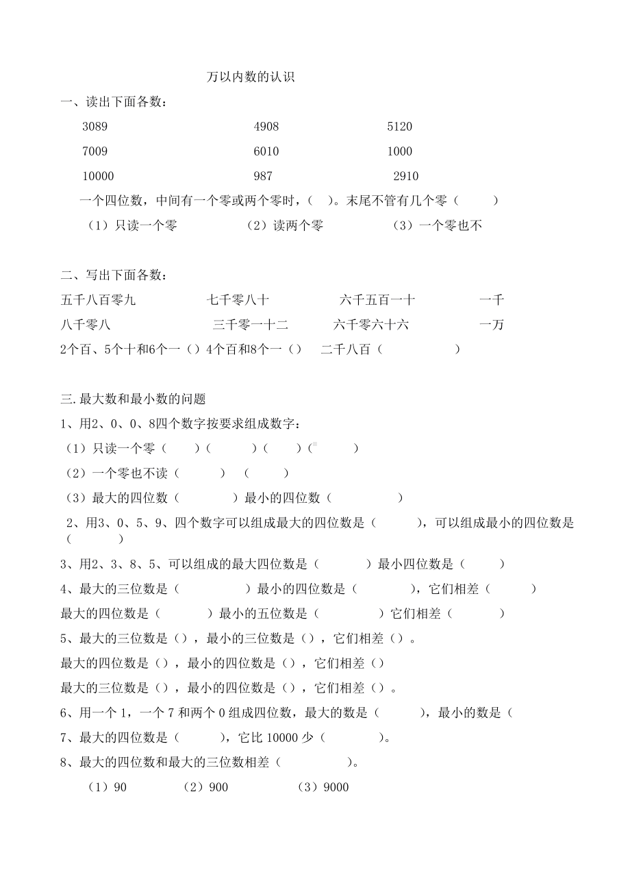 万以内数的认识分知识点练习整理.doc_第1页