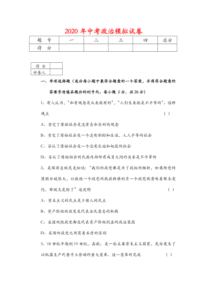 2020年中考政治模拟试卷.doc