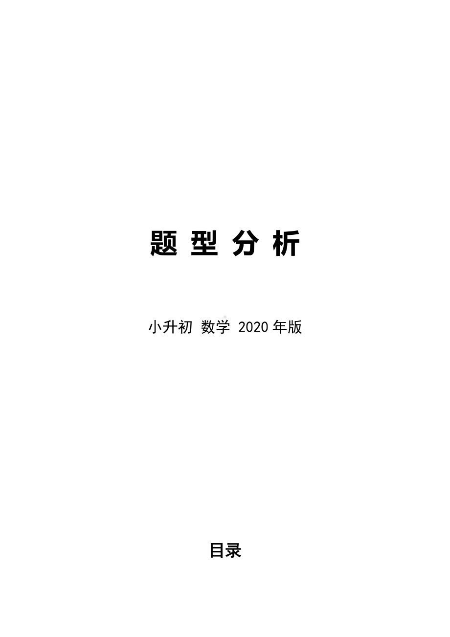 人教版小升初数学知识点总复习(必考题型).docx_第1页