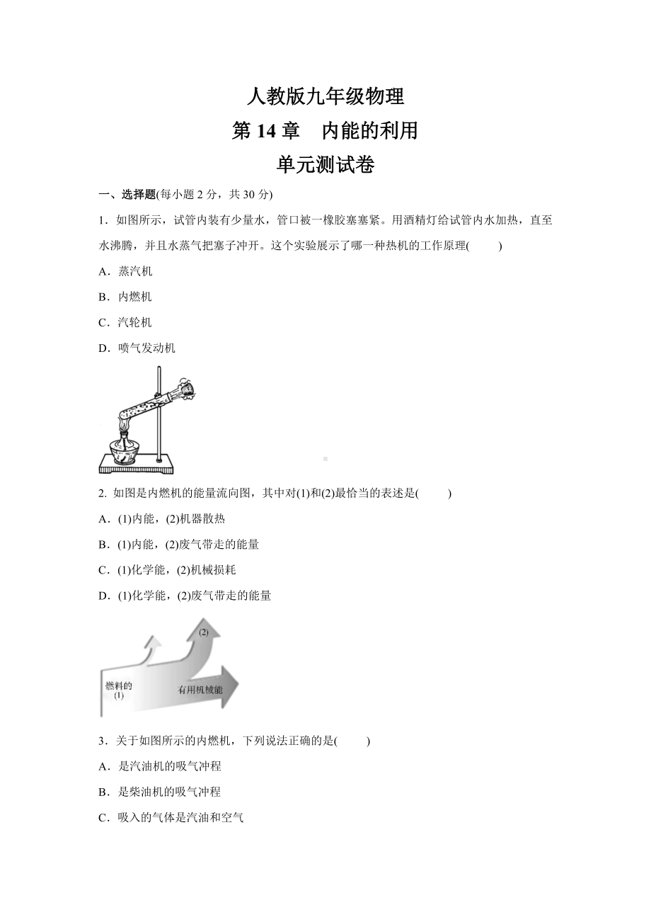 人教版九年级物理-第14章--内能的利用-单元测试卷(含答案).doc_第1页