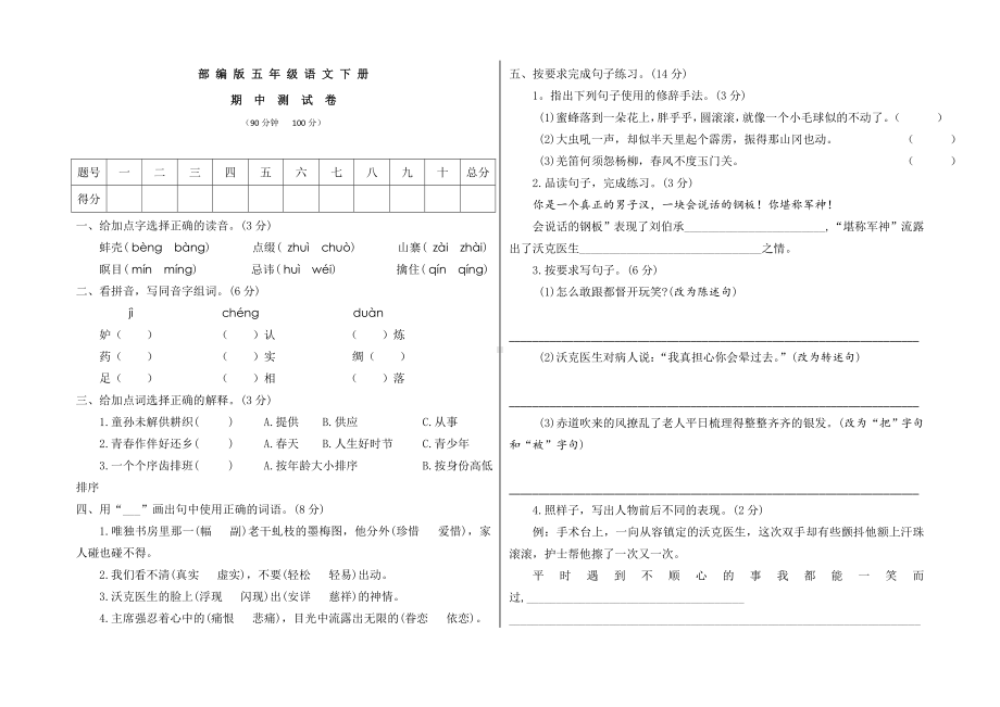 2020部编版五年级下册语文《期中考试试卷》(含答案).doc_第1页