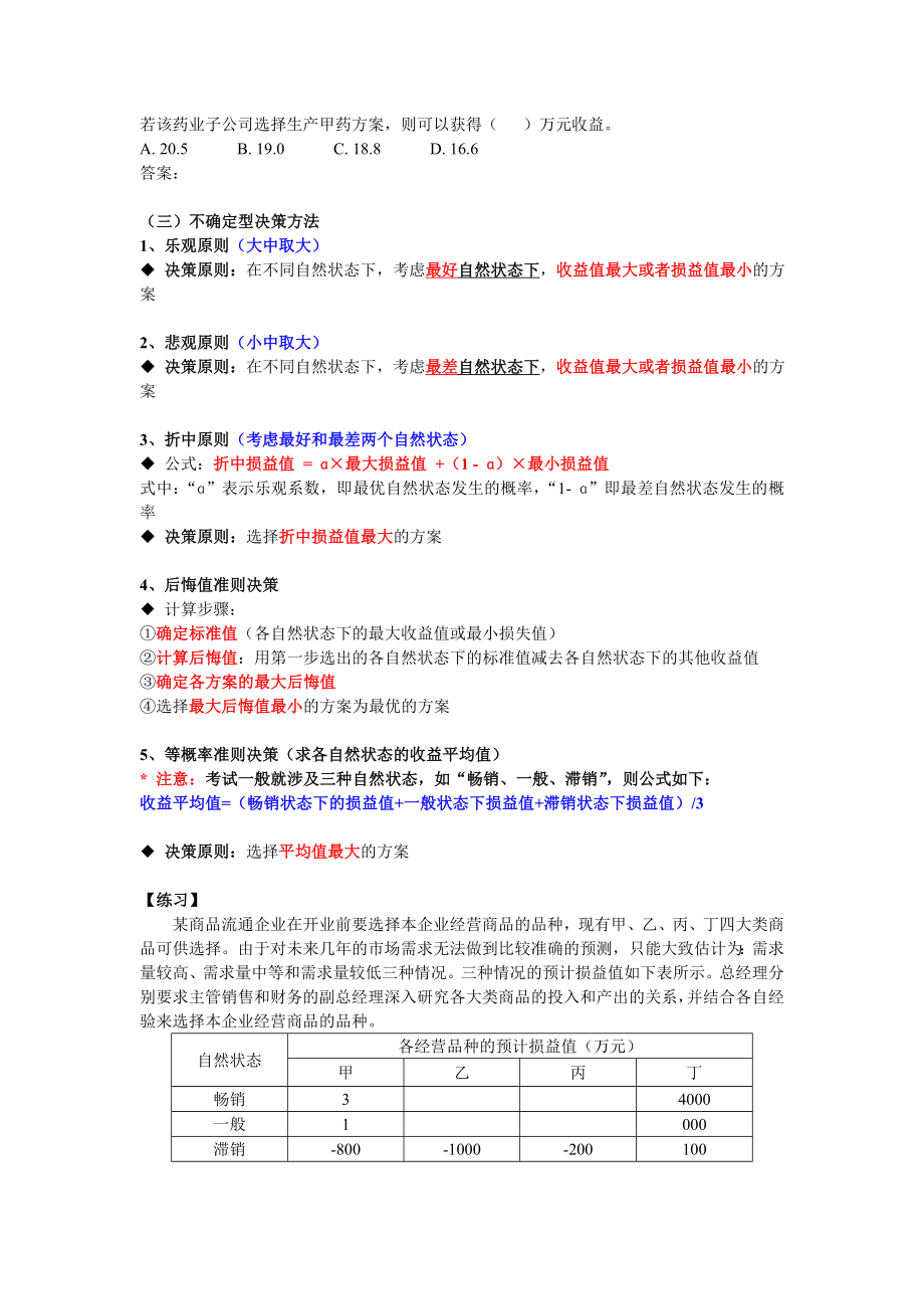 中级经济师工商管理专业知识与实务计算题汇总.doc_第3页