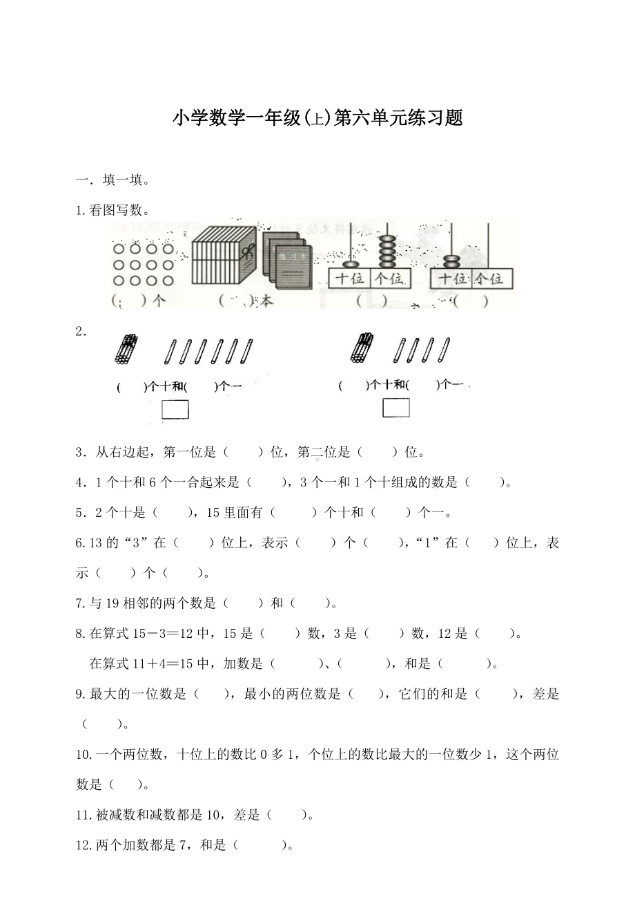 2019年最新小学一年级数学上册第六单元试题(最新人教版).doc_第1页