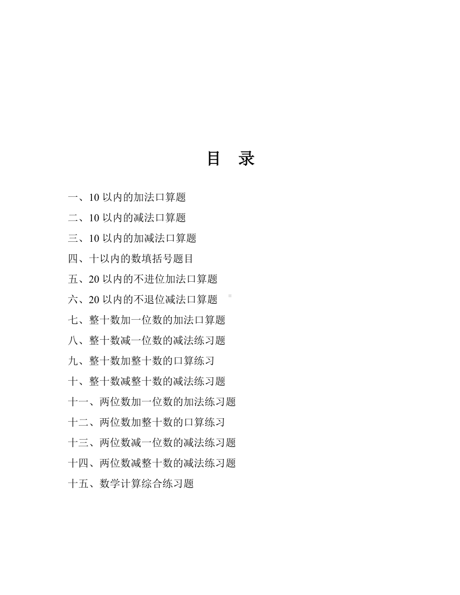 一年级数学口算练习题大全.doc_第1页