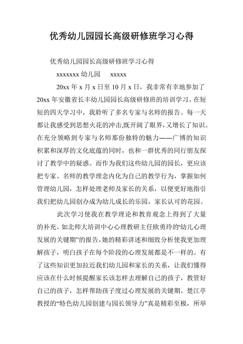 优秀幼儿园园长高级研修班学习心得.doc_第1页