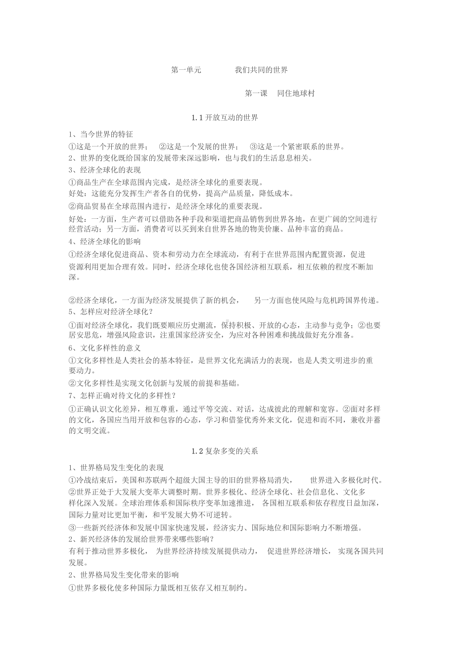 人教版道德与法治九年级下册知识点整理.docx_第1页