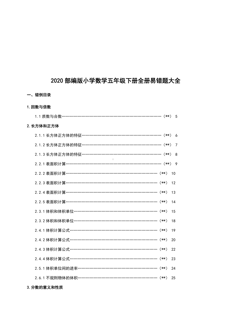 2020部编版小学数学五年级数学下册全册易错题大全.docx_第1页