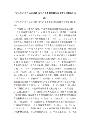 “安全生产月”知识试题(《生产安全事故报告和调查处理条例》知识).docx