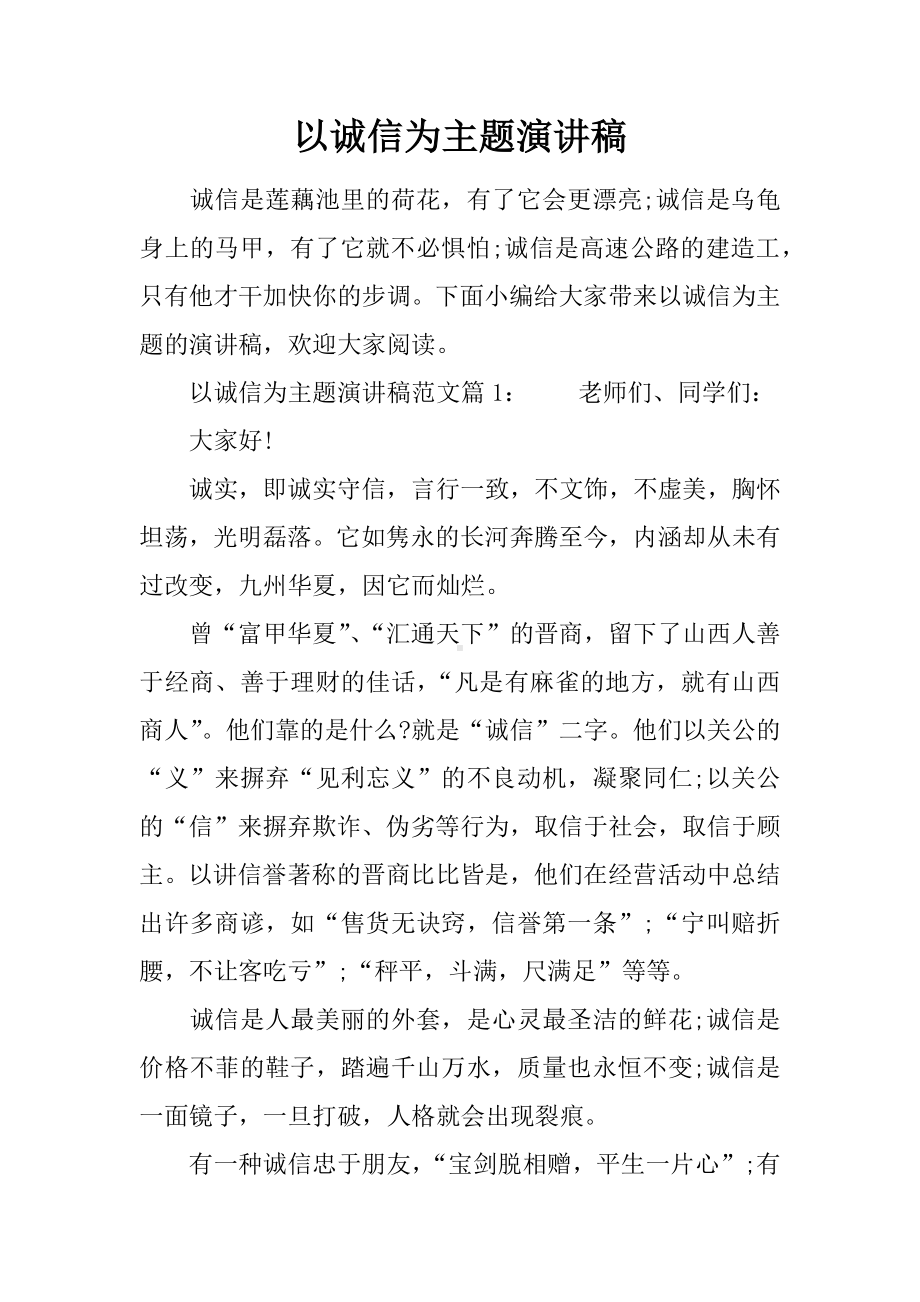 以诚信为主题演讲稿.docx_第1页