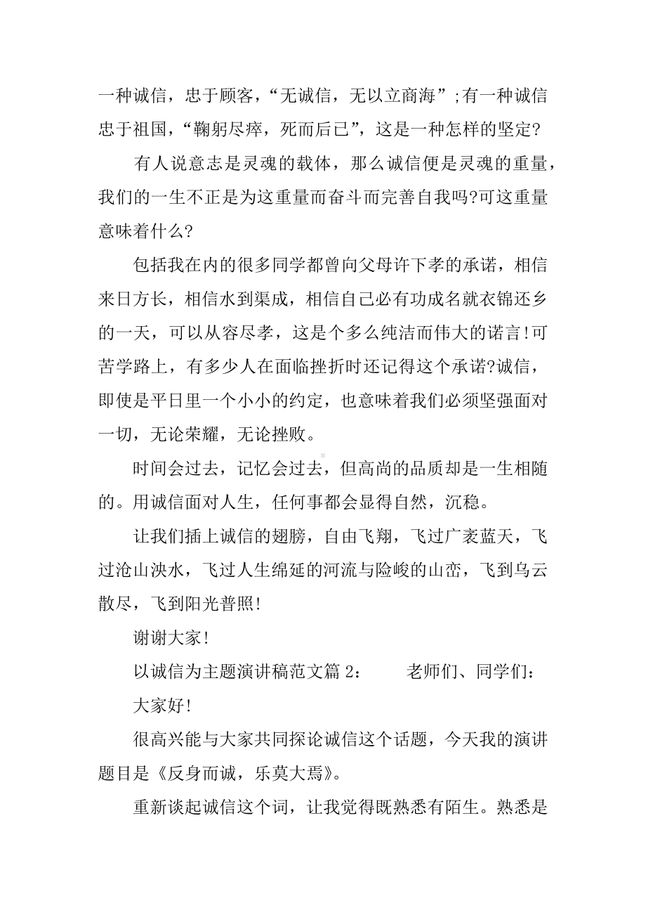 以诚信为主题演讲稿.docx_第2页