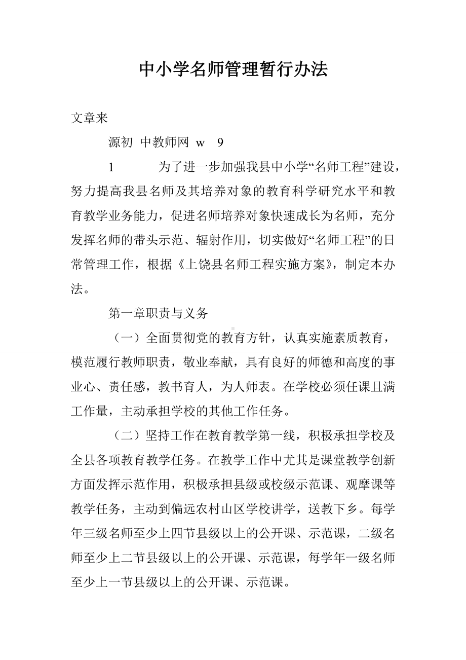 中小学名师管理暂行办法.doc_第1页