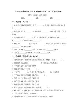 2021年部编版三年级上册《道德与法治》期末试卷(完整).doc