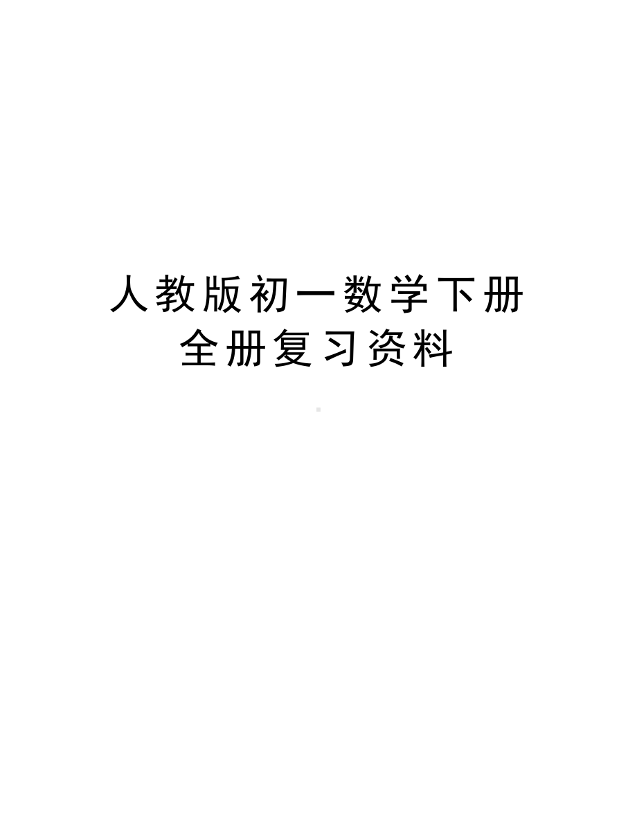 人教版初一数学下册全册复习资料学习资料.doc_第1页