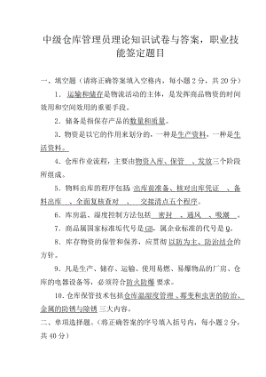 中级仓库管理员理论知识试题与标准答案.doc