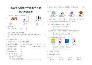 2021年人教版一年级数学下册期末考试试题.doc