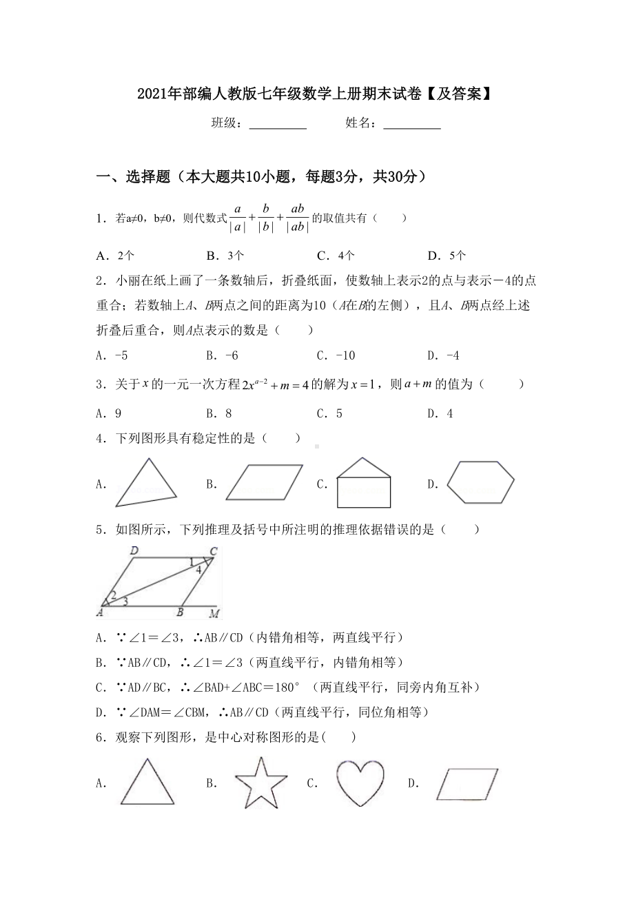 2021年部编人教版七年级数学上册期末试卷（及答案）.doc_第1页