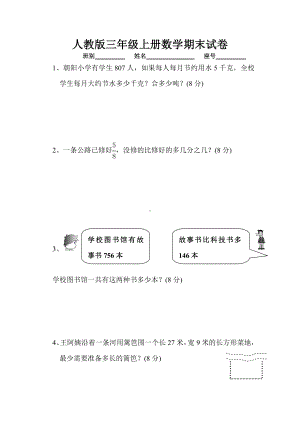 人教版三年级上册数学期末试卷-(62).doc