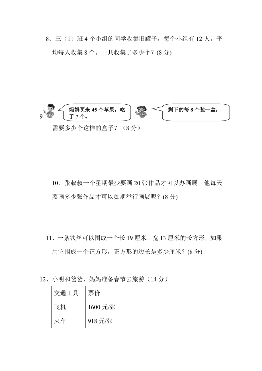 人教版三年级上册数学期末试卷-(62).doc_第3页