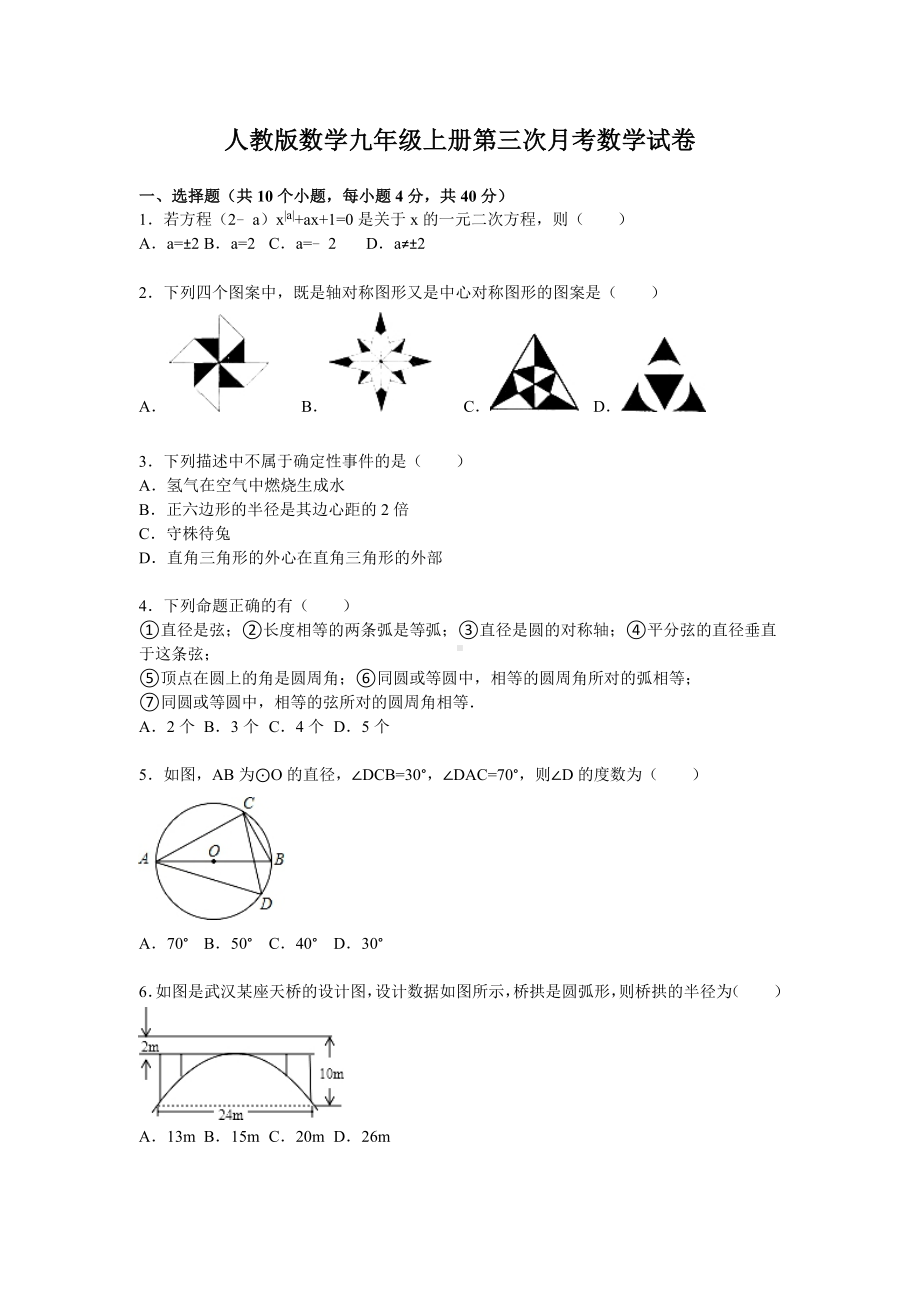 人教版数学九年级上册第三次月考数学试卷带答案解析(12月份).doc_第1页