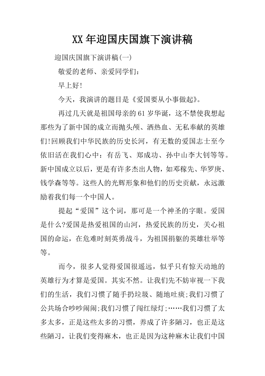 XX年迎国庆国旗下演讲稿.docx_第1页