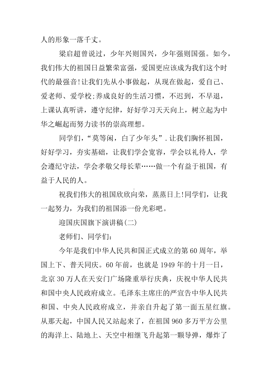 XX年迎国庆国旗下演讲稿.docx_第2页