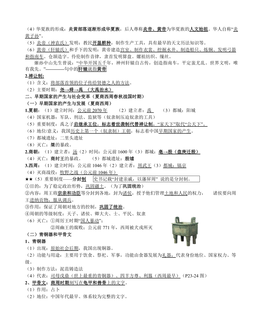 人教部编版七年级上册历史必背考点归纳汇编.doc_第2页