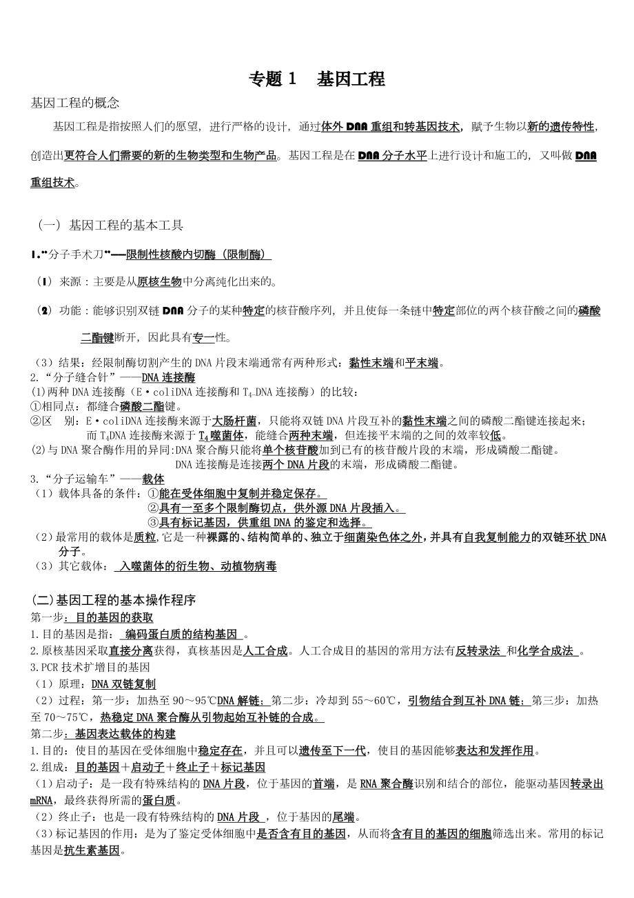 人教版生物选修三基因工程知识点及习题.doc_第1页