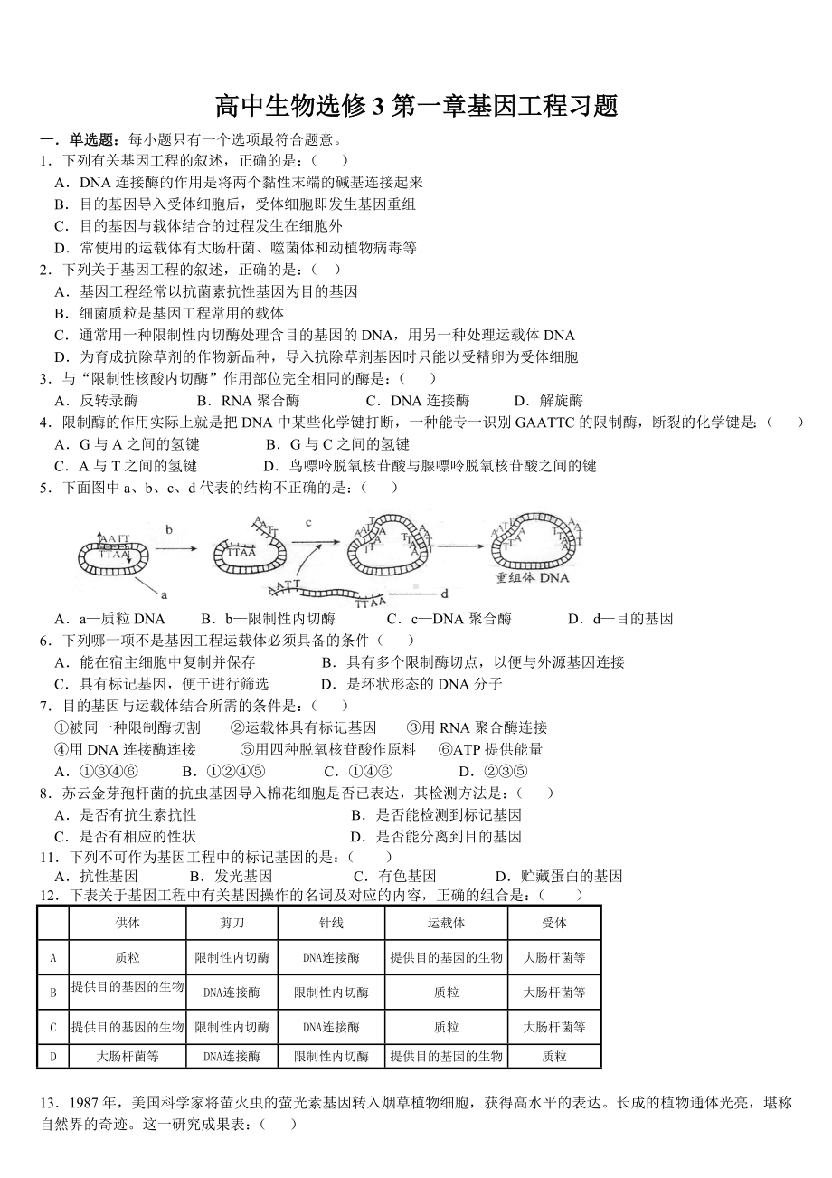 人教版生物选修三基因工程知识点及习题.doc_第3页